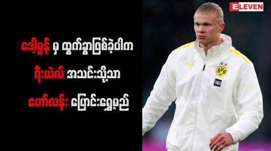 Embedded thumbnail for ဒေါ့မွန်မှ ထွက်ခွာဖြစ်ခဲ့ပါက ရီးယဲလ်အသင်းသို့သာ ဟော်လန်း ပြောင်းရွှေ့မည်