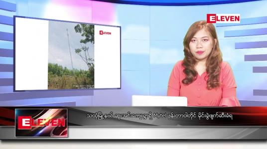 Embedded thumbnail for မတ် ၂၂ ရက် ညနေခင်း သတင်းအစီအစဉ် 