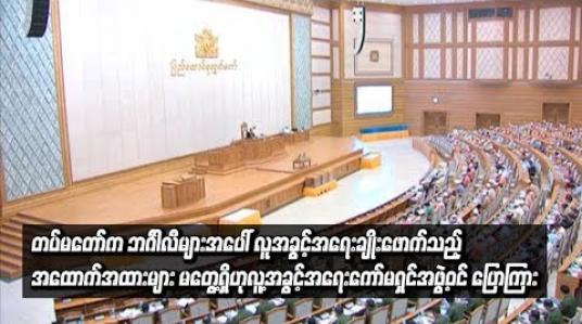 Embedded thumbnail for ရခိုင်သို့ သွားရောက်စစ်ဆေးခဲ့ရာတွင် တပ်မတော်က ဘင်္ဂါလီများအပေါ် လူအခွင့်အရေးချိုးဖောက်သည့် အထောက်အထားများ မတွေ့ရှိဟု လူ့အခွင့်အရေးကော်မရှင်အဖွဲ့ဝင် ပြောကြား