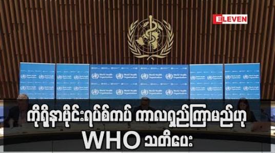 Embedded thumbnail for ကိုရိုနာဗိုင်းရပ်စ်ကပ်ရောဂါသည် ကာလရှည်ကြာမည်ဟု WHO သတိပေး 