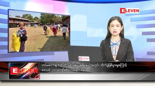 Embedded thumbnail for မတ်လ (၁၇)ရက်နေ့ ညနေခင်းသတင်းအစီအစဉ်