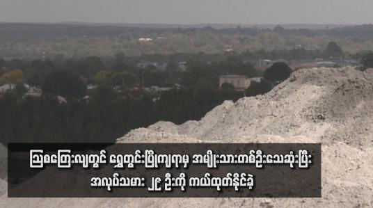 Embedded thumbnail for သြစတြေးလျတွင် ရွှေတွင်းပြိုကျရာမှ အမျိုးသားတစ်ဦးသေဆုံးပြီး အလုပ်သမား ၂၉ ဦးကို ကယ်ထုတ်နိုင်ခဲ့