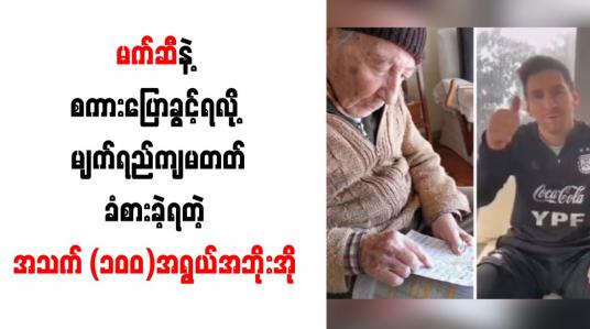 Embedded thumbnail for အသက် (၁၀၀)အရွယ်အဘိုးအို မက်ဆီနှင့် စကားပြောခွင့်ရ