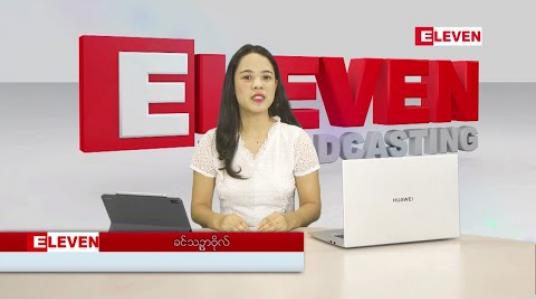 Embedded thumbnail for တစ်ပတ်တာအတွင်း ပြည်တွင်း၊ပြည်ပအနုပညာသတင်းများစုစည်းတင်ဆက်မှု 