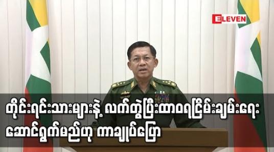 Embedded thumbnail for တိုင်းရင်းသားညီအစ်ကိုမောင်နှမများနဲ့ လက်တွဲပြီး ထာဝရငြိမ်းချမ်းရေးနှင့် နိုင်ငံတော်ဖွံ့ဖြိုးတိုးတက်ရေးအတွက် အကောင်းဆုံးဖြစ်အောင်ဆောင်ကြဉ်းလုပ်ဆောင်သွားမည်ဟု တပ်မတော်ကာကွယ်ရေးဦးစီးချုပ်ပြောကြား 