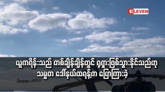 Embedded thumbnail for ယူကရိန်းသည် တစ်ချိန်ချိန်တွင် ရုရှားဖြစ်သွားနိုင်သည်ဟု သမ္မတ ဒေါ်နယ်ထရန့်က ပြောကြားခဲ့