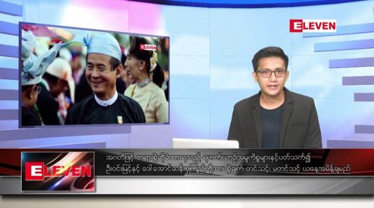 Embedded thumbnail for အောက်တိုဘာ ၁၈ ရက်နေ့ နံနက်ပိုင်းသတင်းအစီအစဉ် 