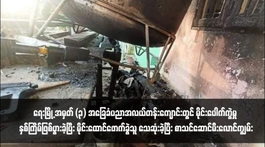 Embedded thumbnail for ရေးမြို့ အမှတ် (၃) အခြေခံပညာအလယ်တန်းကျောင်းတွင် မိုင်းပေါက်ကွဲမှု နှစ်ကြိမ်ဖြစ်ပွားခဲ့ပြီး မိုင်းထောင်ဖောက်ခွဲသူ သေဆုံးခဲ့ပြီး စာသင်ဆောင်မီးလောင်ကျွမ်း