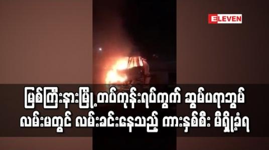 Embedded thumbnail for မြစ်ကြီးနားမြို့ တပ်ကုန်းရပ်ကွက် ဆွမ်ပရာဘွမ်လမ်းမတွင်လမ်းခင်းနေသည့် ကားနှစ်စီး မီရှို့ခံရ 