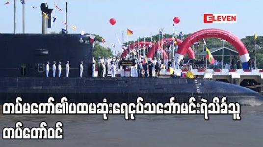 Embedded thumbnail for တပ်မတော် (ရေ)၏ (၇၃) နှစ်မြောက်အထိမ်းအမှတ်အဖြစ် ရေငုပ်သင်္ဘောမင်းရဲသိင်္ခသူအပါအဝင် စစ်ရေယာဉ်ခုနစ်စီး တပ်တော်ဝင် 