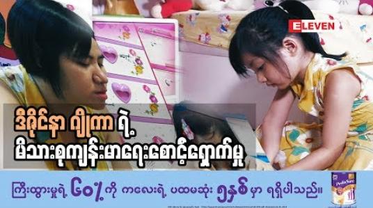 Embedded thumbnail for Healthy Family (ရုပ်သံအစီအစဉ်)