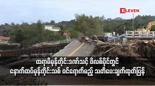 Embedded thumbnail for ထရာမီမုန်တိုင်းဒဏ်သင့် ဖိလစ်ပိုင်တွင် နောက်ထပ်မုန်တိုင်းသစ် ဝင်ရောက်မည့် သတိပေးချက်ထုတ်ပြန်