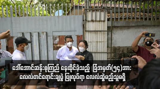 Embedded thumbnail for ဒေါ်အောင်ဆန်းစုကြည် နေထိုင်ခဲ့သည့် ရန်ကုန်မြို့တက္ကသိုလ်ရိပ်သာလမ်းရှိ ခြံအမှတ်(၅၄)အား လေလံတင်ရောင်းချပွဲ ပြုလုပ်ရာ လေလံစွဲမည့်သူမရှိ
