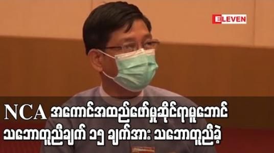 Embedded thumbnail for (၂၁) ရာစု ပင်လုံစတုတ္ထအစည်းအဝေးတွင် လက်မှတ်ရေးထိုးချုပ်ဆိုမည့် NCA အကောင်အထည်ဖော်မှုဆိုင်ရာ မူဘောင်သဘောတူညီချက် ၁၅ ချက်အပါဝင် အခြားအချက်များအား သဘောတူညီခဲ့ 