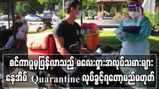Embedded thumbnail for စင်ကာပူမှပြန်လာသည့် မလေးရှားအလုပ်သမားများနေအိမ် Quarantine လုပ်ခွင့်ရတော့မည်မဟုတ် 