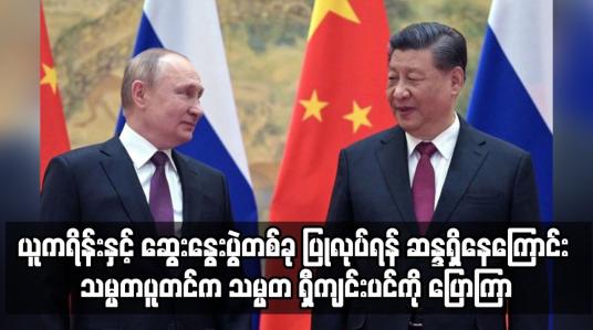 Embedded thumbnail for အဆင့်မြင့် ဆွေးနွေးပွဲတစ်ခု ပြုလုပ်ရန် ဆန္ဒရှိနေကြောင်း သမ္မတပူတင်က သမ္မတ ရှီကျင်းပင်ကို ပြောကြာ