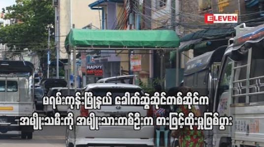 Embedded thumbnail for မရမ်းကုန်းမြို့နယ် ခေါက်ဆွဲဆိုင်တစ်ဆိုင်က အမျိုးသမီးကို အမျိုးသားတစ်ဦးက ဝင်ရောက်ဓားဖြင့်ထိုးမှုဖြစ်ပွား (ရုပ်သံ)