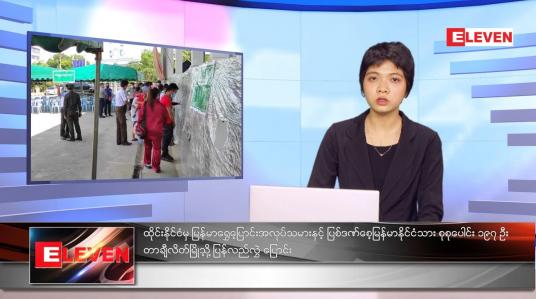 Embedded thumbnail for စက်တင်ဘာလ ၂၆ ရက်နေ့ ညနေခင်းသတင်းအစီအစဉ် 