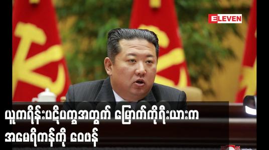 Embedded thumbnail for ယူကရိန်းပဋိပက္ခအတွက် မြောက်ကိုရီးယားက အမေရိကန်ကို ဝေဖန်