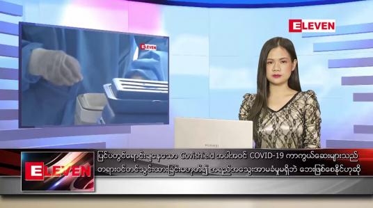 Embedded thumbnail for သြဂုတ်လ ၂၇ ရက် ညပိုင်းသတင်းအစီအစဉ်