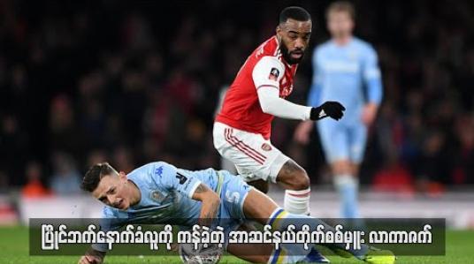 Embedded thumbnail for ပြိုင်ဘက်နောက်ခံလူကိုကန်ခဲ့တဲ့ အာဆင်နယ်တိုက်စစ်မှူး လာကာဇက်