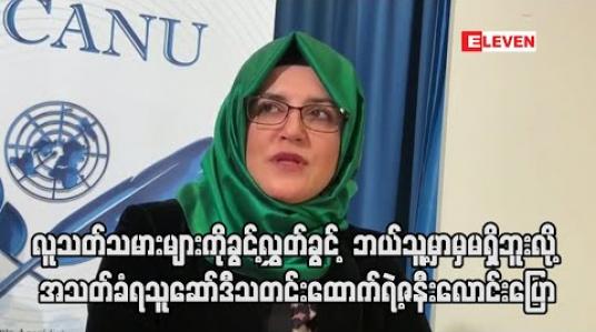 Embedded thumbnail for လူသတ်သမားများကို ခွင့်လွှတ်ခွင့် မည်သူ့မှာမျှမရှိဟု အသတ်ခံရသူဆော်ဒီသတင်းထောက်၏ ဇနီးလောင်းပြော (ရုပ်သံ) 