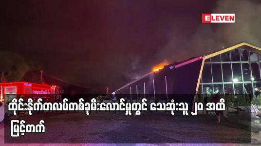 Embedded thumbnail for ထိုင်းနိုက်ကလပ်တစ်ခုမီးလောင်မှုတွင် သေဆုံးသူ ၂၀ အထိ မြင့်တက် 