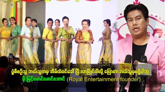 Embedded thumbnail for ပွဲစီစဉ်သူ ဘယ်သူကမှ အိမ်ထဲဝင်ခေါ် ပြီးလာပြိုင်ပါလို့ ပြောတာဘယ်သူမှမရှိပါဘူး