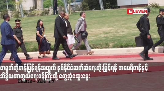 Embedded thumbnail for တရုတ်ကိုတန်ပြန်ရန်အတွက် နှစ်နိုင်ငံဆက်ဆံရေးတိုးမြှင့်ရန် အမေရိကန်နှင့် အိန္ဒိယကာကွယ်ရေးဝန်ကြီးတို့ တွေ့ဆုံဆွေးနွေး