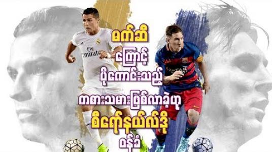 Embedded thumbnail for မက်ဆီကြောင့် ပိုကောင်းသည့်ကစားသမားဖြစ်လာခဲ့ဟု စီရော်နယ်လ်ဒို ဝန်ခံ 