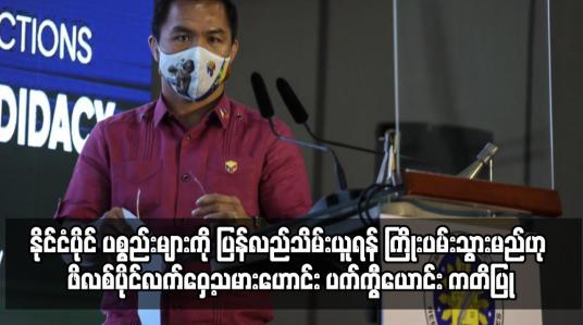 Embedded thumbnail for အာဏာရှင်လက်ထက်က ပျောက်ဆုံးခဲ့သည့် နိုင်ငံပိုင် ပစ္စည်းများကို ပြန်လည်သိမ်းယူရန် ကြိုးပမ်းသွားမည်