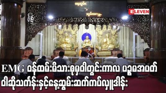 Embedded thumbnail for Eleven Media Group ဝန်ထမ်းမိသားစုမှ ဝါတွင်းကာလ ပဉ္စမအပတ် ဝါဆိုသင်္ကန်းနှင့်နေ့ဆွမ်းအလှူတော်ကိုရွှေရတုတိပိဋကဓရဓမ္မဘဏ္ဍာဂါရိကမော်ကျွန်းဆရာတော်၏ ပိဋကတ်သုံးပုံနိကာယ်စာသင်တိုက်တွင် ဆက်ကပ်လှူဒါန်း  