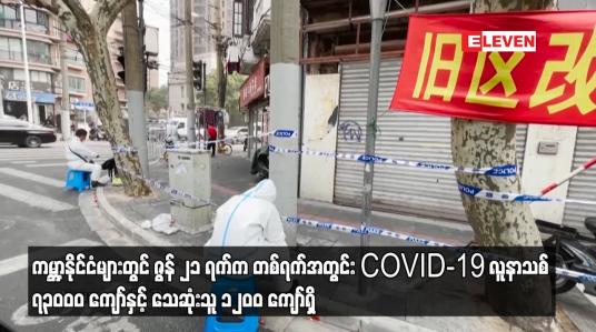 Embedded thumbnail for ကမ္ဘာ့နိုင်ငံများတွင် ဇွန် ၂၁ ရက်က တစ်ရက်အတွင်း COVID-19 လူနာသစ်၇၃၀၀၀ကျော်နှင့်သေဆုံးသူ ၁၂၀၀ကျော်ရှိ