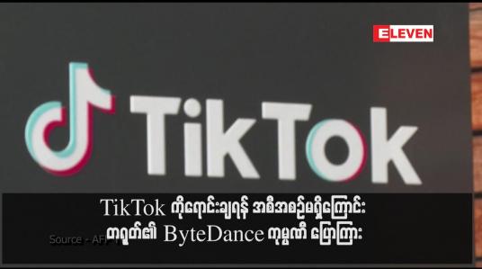 Embedded thumbnail for TikTok ကိုရောင်းချရန် အစီအစဉ်မရှိကြောင်း တရုတ်၏ ByteDance ကုမ္ပဏီ ပြောကြား (ရုပ်သံ)