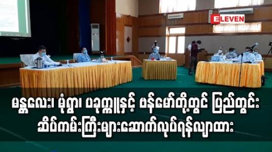 Embedded thumbnail for မန္တလေး၊ မုံရွာ၊ ပခုက္ကူနှင့် ဗန်မော်တို့တွင် ပြည်တွင်းဆိပ်ကမ်းကြီးများ ဆောက်လုပ်ရန်လျာထားပြီး မန္တလေးဆိပ်ကမ်းအား မကြာမီကာလအတွင်း စတင် အကောင်အထည်ဖော်သွားမည်ဟုဆို 