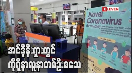 Embedded thumbnail for အင်ဒိုနီးရှားတွင် ကိုရိုနာလူနာတစ်ဦး စသေ (ရုပ်သံ)