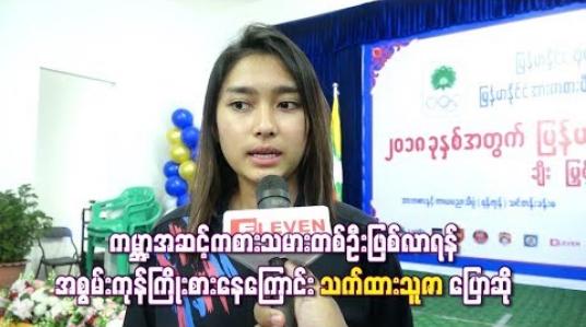 Embedded thumbnail for  ကမ္ဘာ့အဆင့်ကစားသမားတစ်ဦးဖြစ်လာရန် အစွမ်းကုန်ကြိုးစားနေကြောင်း သက်ထားသူဇာပြောဆို (ရုပ်သံ)