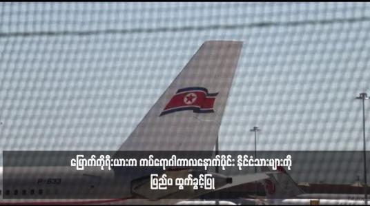 Embedded thumbnail for မြောက်ကိုရီးယားက ကပ်ရောဂါကာလနောက်ပိုင်း နိုင်ငံသားများကို ပြည်ပ ထွက်ခွင့်ပြု