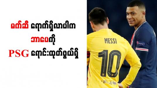Embedded thumbnail for မက်ဆီ ရောက်ရှိလာပါက ဘာပေကို PSG ရောင်းထုတ်ဖွယ်ရှိ