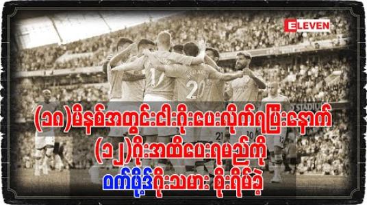 Embedded thumbnail for (၁၈)မိနစ်အတွင်းငါးဂိုးပေးလိုက်ရပြီးနောက်ဝက်ဖို့ဒ်ဂိုးသမားစိုးရိမ်ခဲ့