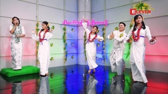 Embedded thumbnail for ခါတော်သင်္ကြန်ဆိုကဟန် ( ရုပ်သံအစီအစဉ် )