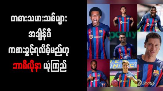 Embedded thumbnail for ကစားသမားသစ်များ အချိန်မီကစားခွင့်ရလိမ့်မည်ဟု ဘာစီလိုနာယုံကြည်