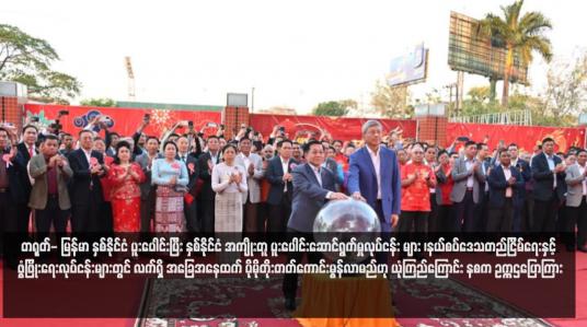 Embedded thumbnail for တရုတ်- မြန်မာ နှစ်နိုင်ငံ ပူးပေါင်းပြီး နှစ်နိုင်ငံ အကျိုးတူ ပူးပေါင်းဆောင်ရွက်မှုလုပ်ငန်း များ ၊နယ်စပ်ဒေသတည်ငြိမ်ရေးနှင့် ဖွံဖြိုးရေးလုပ်ငန်းများတွင် လက်ရှိ အခြေအနေထက် ပိုမိုတိုးတတ်ကောင်းမွန်လာမည်ဟု ယုံကြည်ကြောင်း နစက ဥက္ကဌပြောကြား