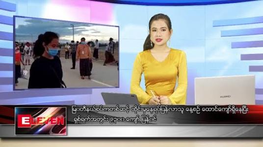 Embedded thumbnail for မေ ၃၁ ရက် နေ့လယ်ခင်း သတင်းအစီအစဉ်