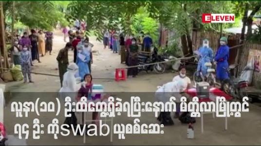 Embedded thumbnail for Covid အတည်ပြုလူနာ(၁၀) ဦးထိတွေ့ရှိခဲ့ရပြီးနောက် Lockdownချထားသော မိတ္တီလာမြို့၊ နယ်မြေ(၈)အတွင်းနေသူ ၇၄ ဦး ကို swab ယူစစ်ဆေး 