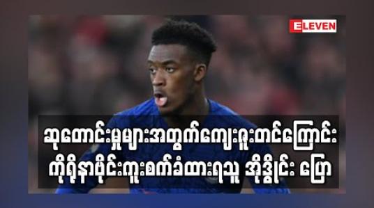 Embedded thumbnail for ဆုတောင်းပေးမှုများအတွက်ကျေးဇူးတင်ရှိကြောင်း ကိုရိုနာဗိုင်းရပ်စ်ကူးစက်ခံထားရသူ အိုဒွိုင်း ဗီဒီယိုဖိုင်တင်ပြီး ပြော 