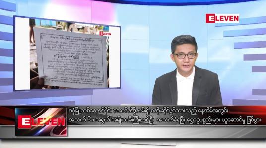 Embedded thumbnail for ဇွန် ၂၄ ရက်မနက်ခင်းသတင်းအစီအစဉ်