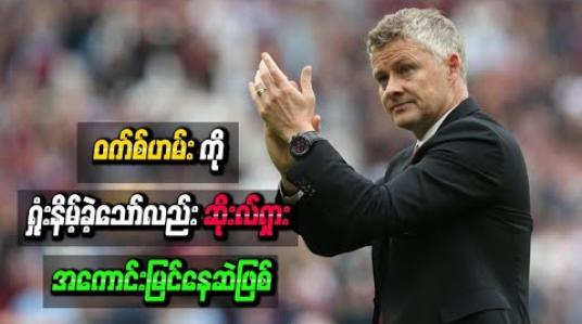 Embedded thumbnail for မန်ချက်စတာယူနိုက်တက်နည်းပြ ဆိုးလ်ရှား အကောင်းမြင်နေဆဲဖြစ်