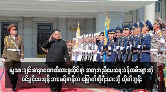 Embedded thumbnail for လူသားချင်းစာနာထောက်ထားမှုဆိုင်ရာ အကူအညီပေးရေးဝန်ထမ်းများကို ဝင်ခွင့်ပေးရန် အမေရိကန်က မြောက်ကိုရီးယားကို တိုက်တွန်း