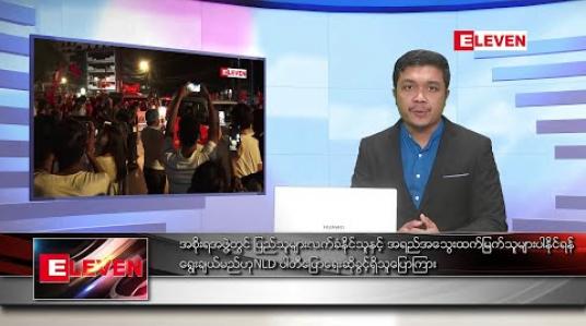Embedded thumbnail for ဒီဇင်ဘာ ၁၃ ရက် နံနက်ခင်းသတင်းအစီအစဉ် 